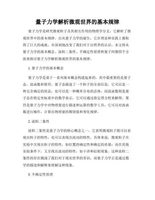 量子力学解析微观世界的基本规律