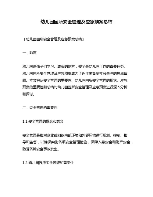 幼儿园园所安全管理及应急预案总结