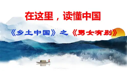 《乡土中国》之《家族》《男女有别》课件