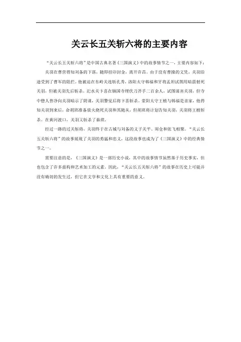 关云长五关斩六将的主要内容