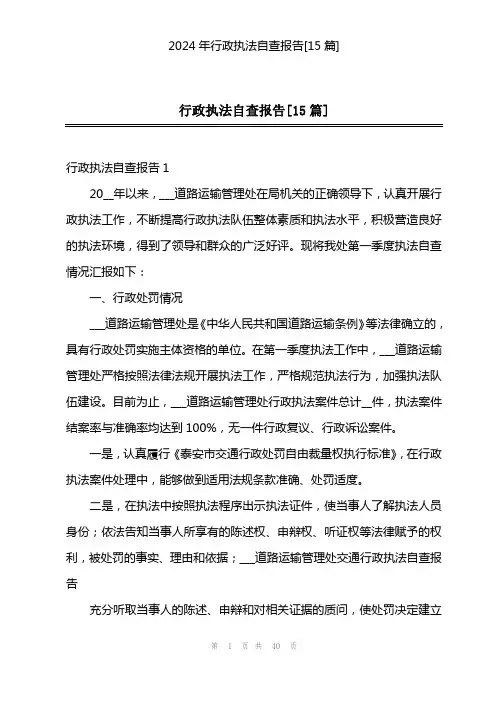 2024年行政执法自查报告[15篇]