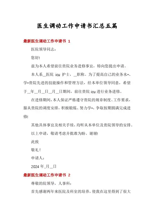 医生调动工作申请书汇总五篇