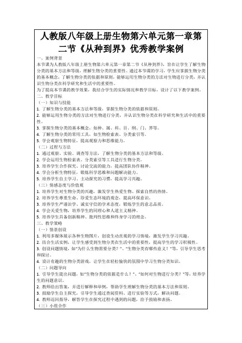 人教版八年级上册生物第六单元第一章第二节《从种到界》优秀教学案例