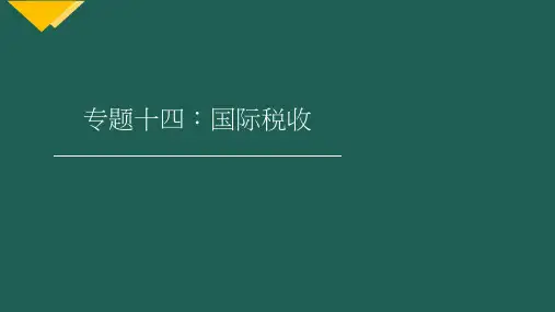 2019注册会计师(CPA) 税法- 国际税收