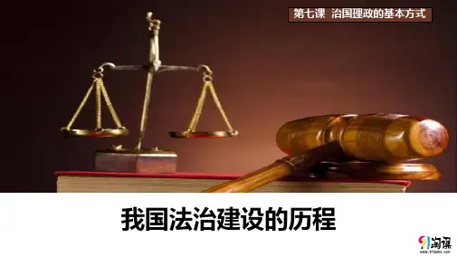 课件2：7.1 我国法治建设的历程