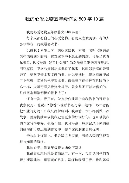 我的心爱之物五年级作文500字10篇