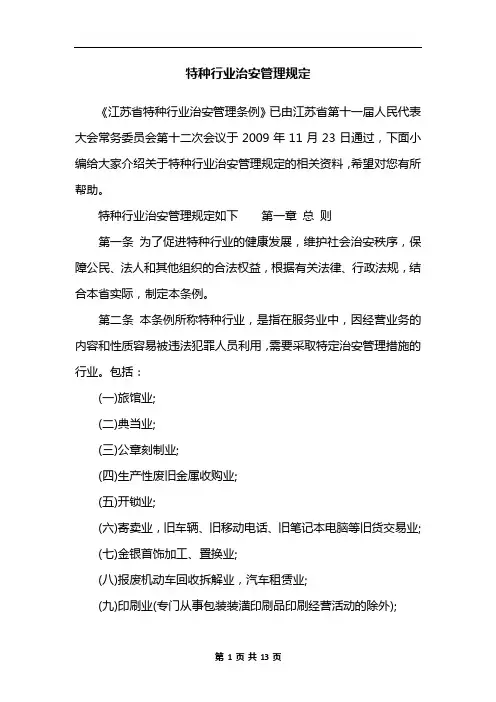 特种行业治安管理规定