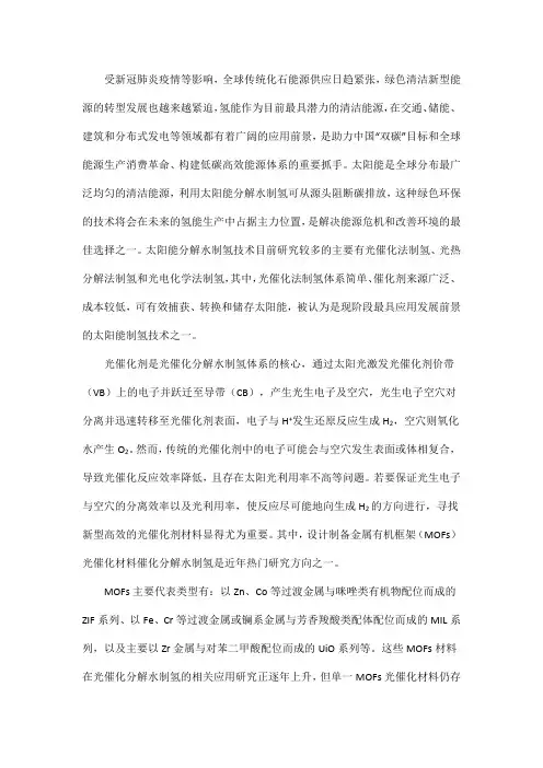 基于MOFs材料光催化分解水制氢的研究进展