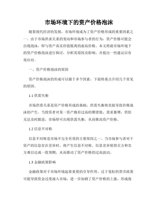 市场环境下的资产价格泡沫