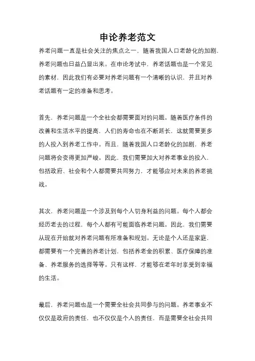 申论养老范文