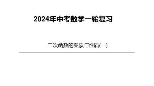 2024年中考第一轮复习 二次函数的图象与性质 课件