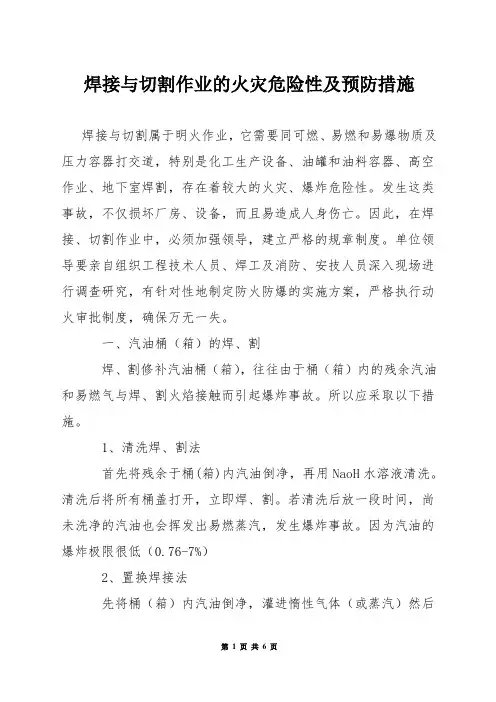 焊接与切割作业的火灾危险性及预防措施