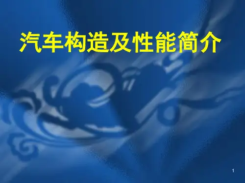 汽车构造及性能简介