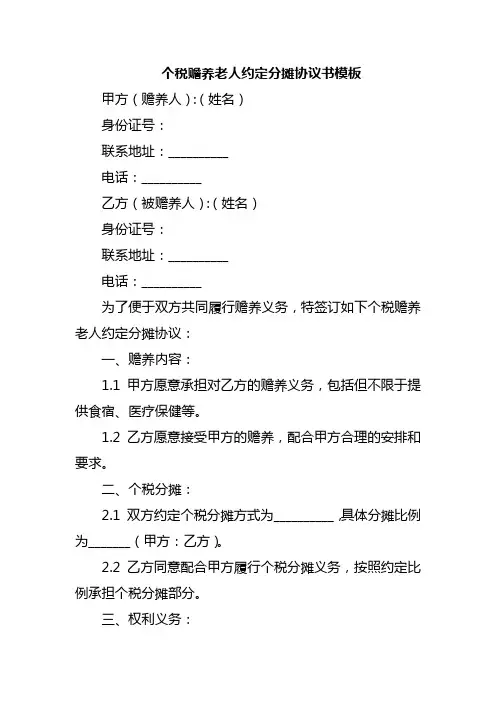 个税赡养老人约定分摊协议书模板