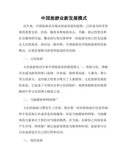 中国旅游业新发展模式