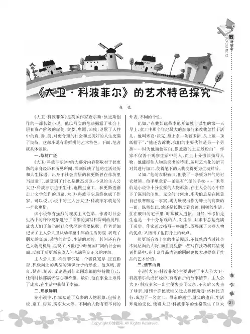 《大卫·科波菲尔》的艺术特色探究