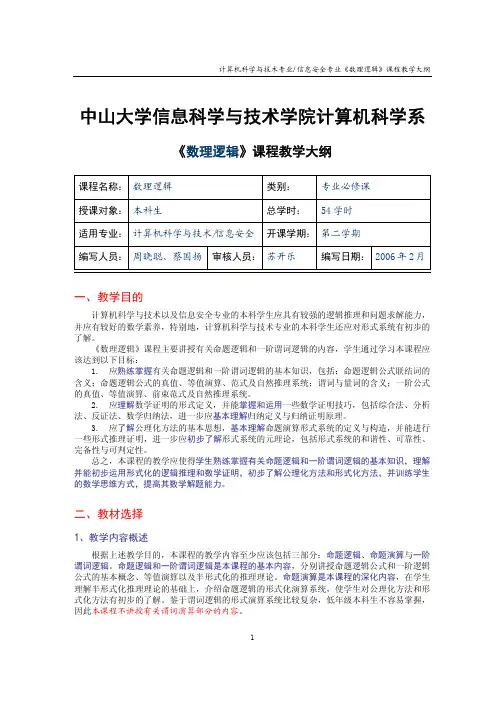 《数理逻辑》课程教学大纲