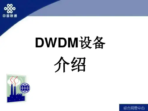 DWDM资料