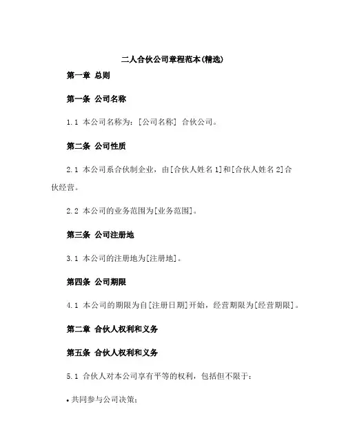 二人合伙公司章程范本(精选)