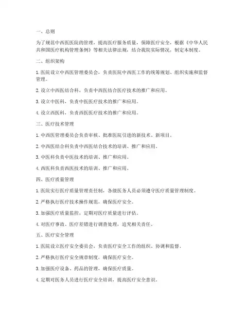 中西医医院管理制度