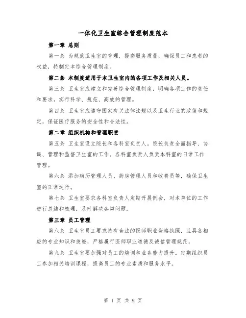 一体化卫生室综合管理制度范本(四篇)