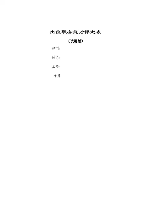 员工岗位晋升综合能力评定表