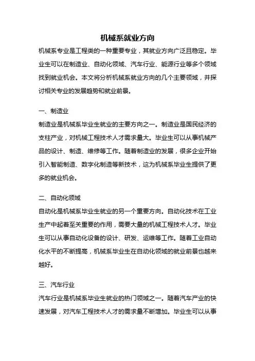 机械系就业方向
