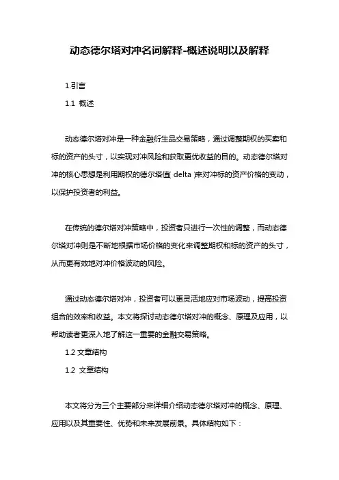 动态德尔塔对冲名词解释-概述说明以及解释