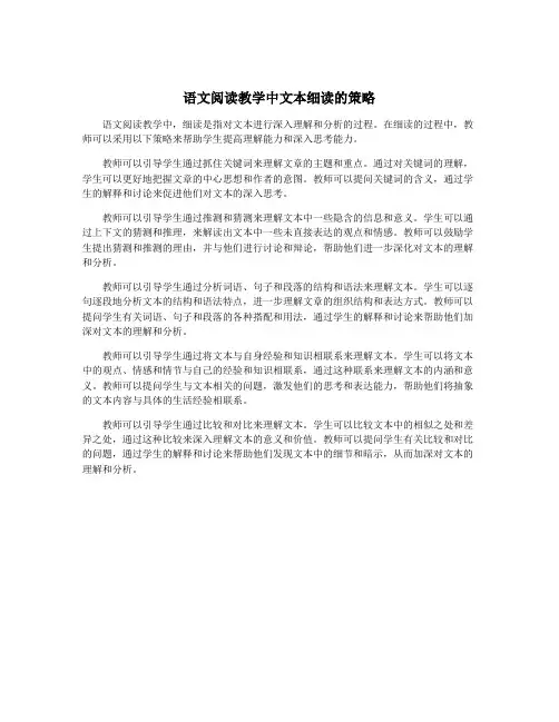 语文阅读教学中文本细读的策略