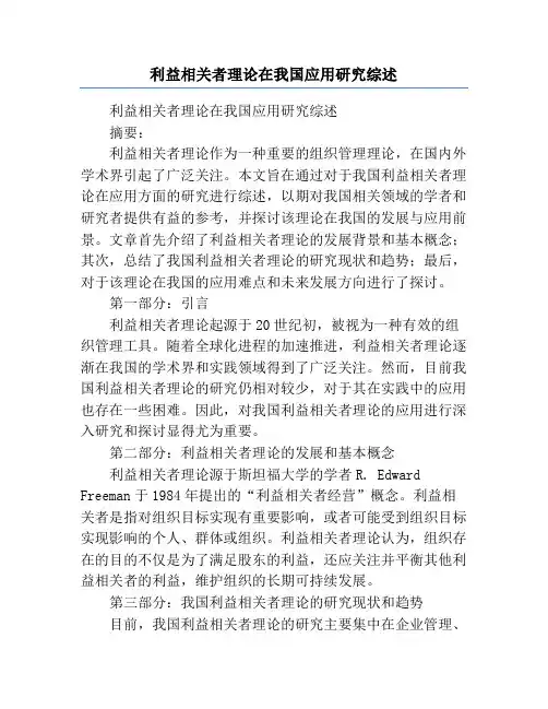 利益相关者理论在我国应用研究综述
