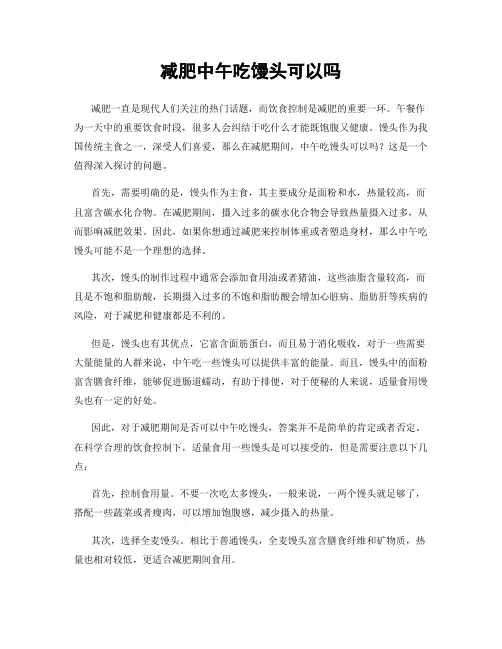 减肥中午吃馒头可以吗