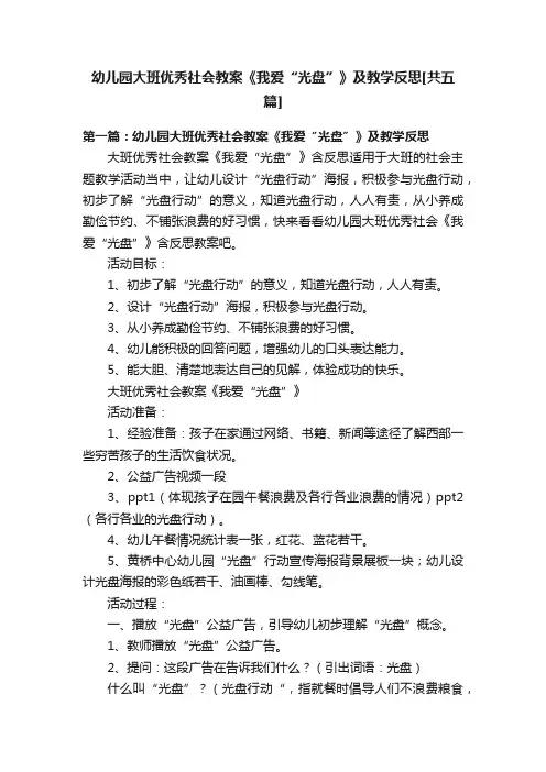 幼儿园大班优秀社会教案《我爱“光盘”》及教学反思[共五篇]
