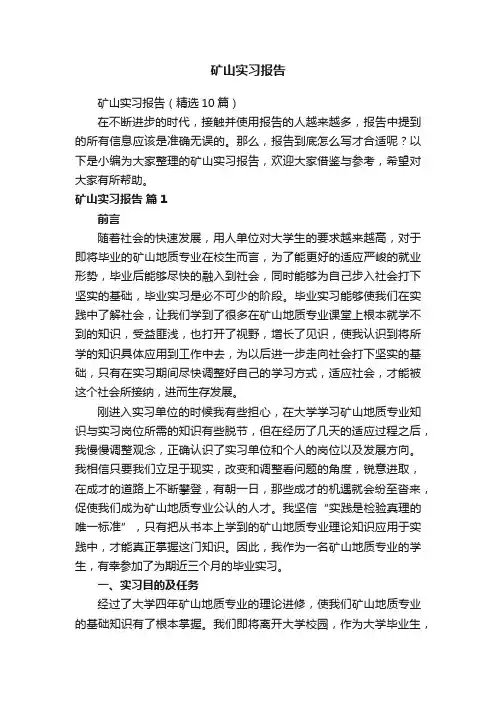 矿山实习报告（精选10篇）