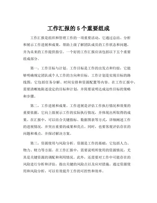 工作汇报的5个重要组成