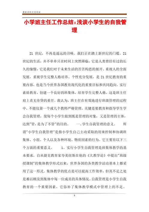 小学班主任工作总结：浅谈小学生的自我管理