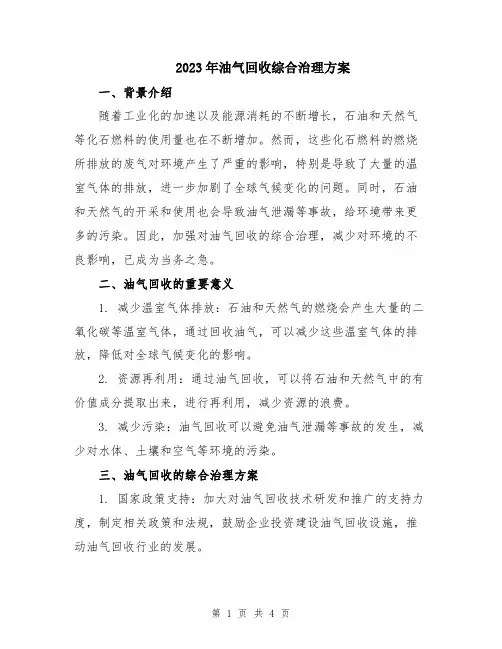 2023年油气回收综合治理方案