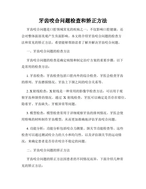 牙齿咬合问题检查和矫正方法