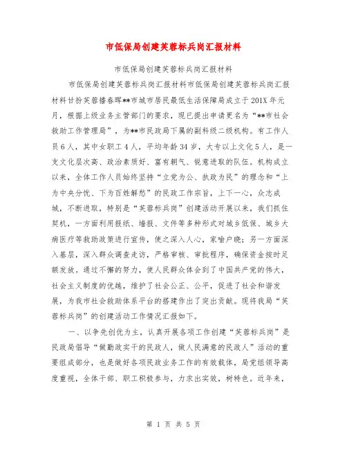 市低保局创建芙蓉标兵岗汇报材料【可编辑版】