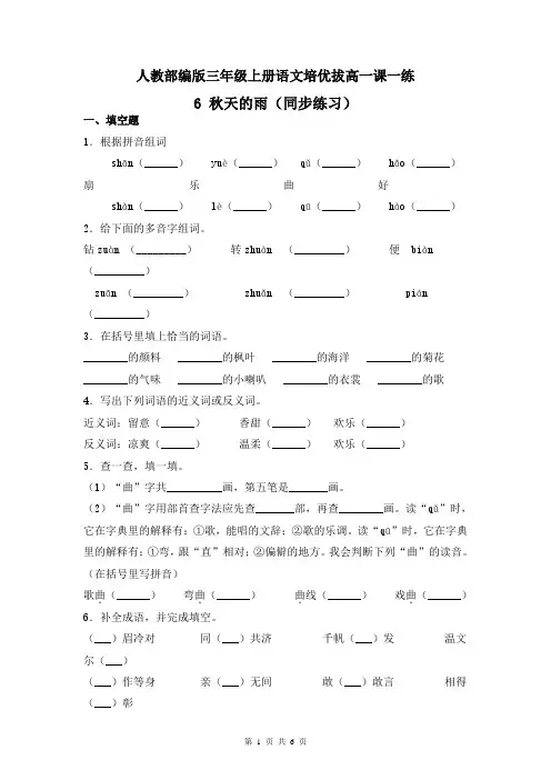 人教部编版语文三年级上学期-6 秋天的雨(同步练习)