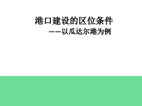 高中地理_港口建设的区位条件教学课件设计