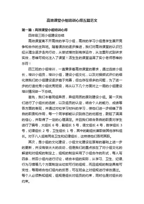 高效课堂小组培训心得五篇范文
