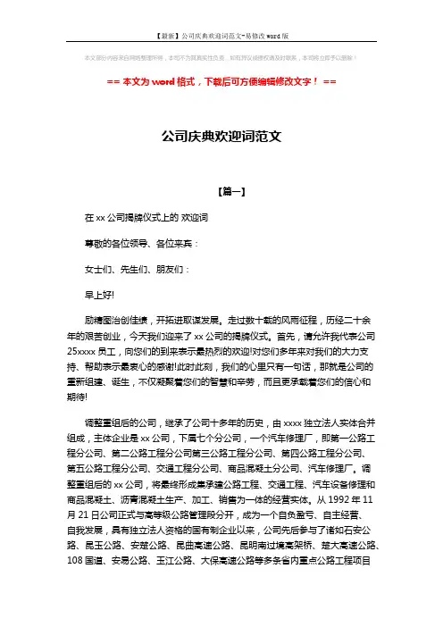 【最新】公司庆典欢迎词范文-易修改word版 (3页)