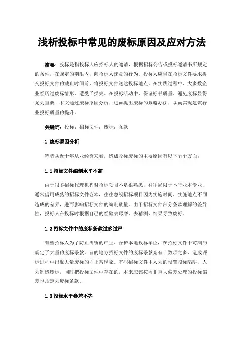 浅析投标中常见的废标原因及应对方法