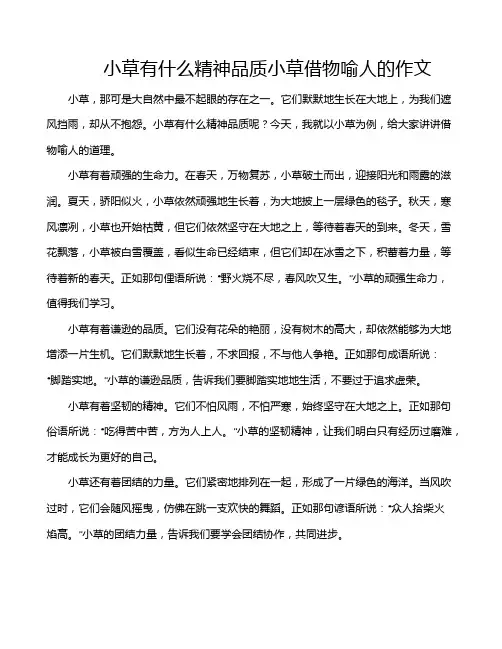 小草有什么精神品质小草借物喻人的作文