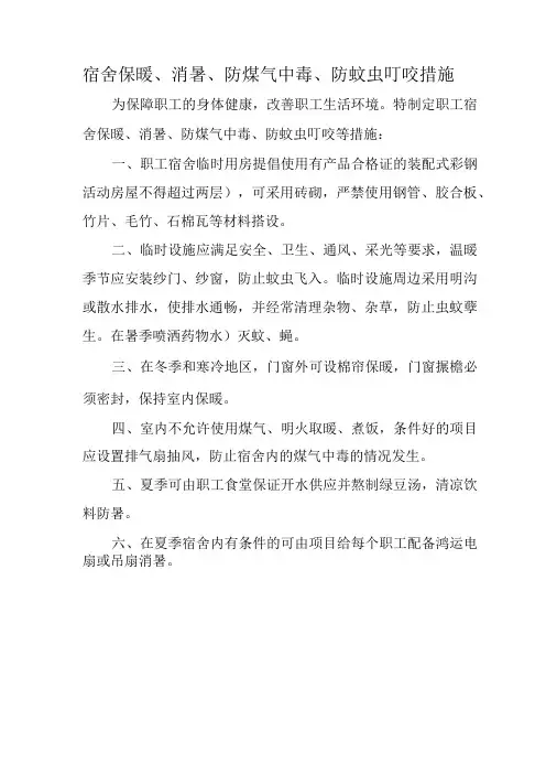 宿舍保暖消暑防煤气中毒防蚊虫叮咬措施