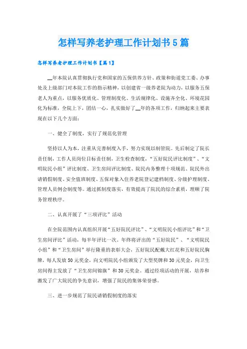怎样写养老护理工作计划书5篇