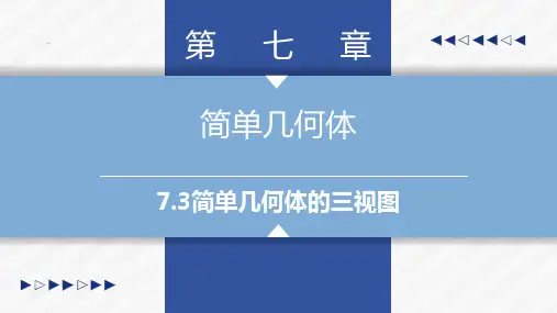 7.3简单几何体的三视图-中职数学-基础模块下册课件-.pptx