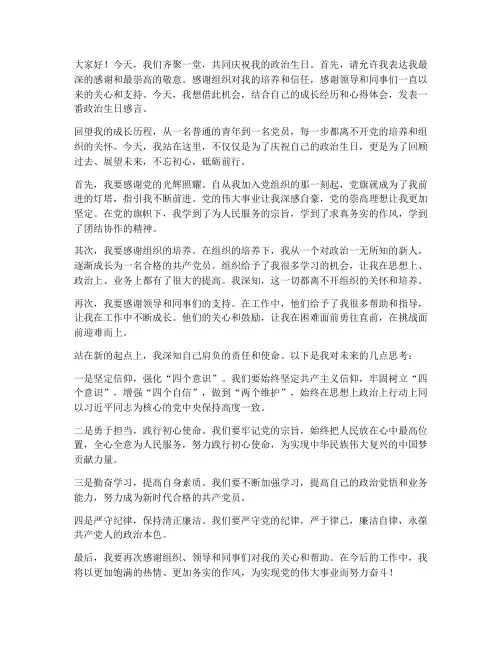 政治生日创意发言稿范文
