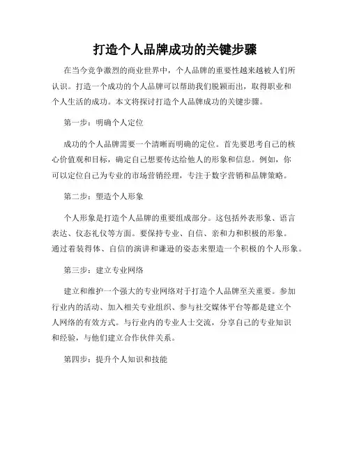 打造个人品牌成功的关键步骤