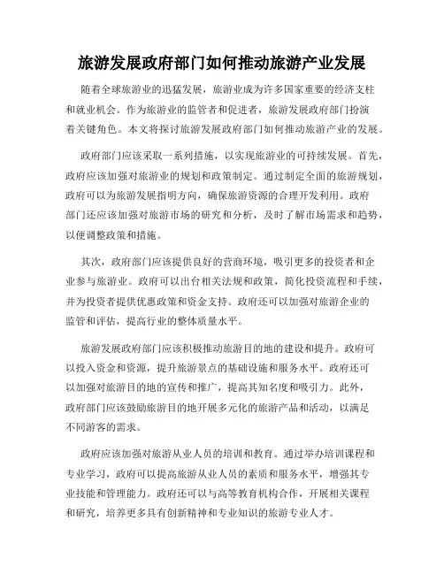 旅游发展政府部门如何推动旅游产业发展